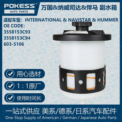 POKESS散热器溢流储液罐膨胀水壶箱适用INTERNATIONAL 3558153C93
