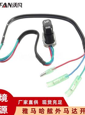 适用雅马哈舷外马达开关 起翘开关 703-82563-01-00 703825630100