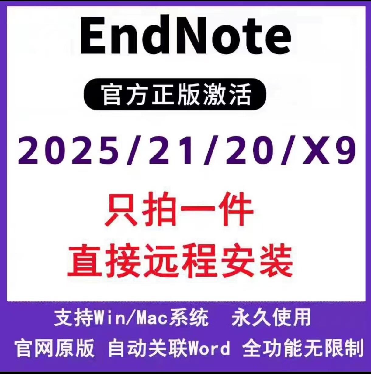 Endnote25/21/20/x9远程安装服务win/Mac版本