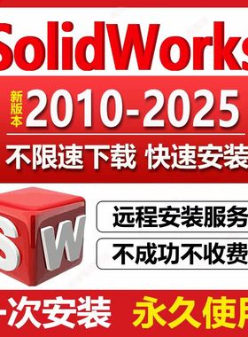 SW远程安装SolidWorks 2025 2024 2022 2020 2018 2017版软件安装