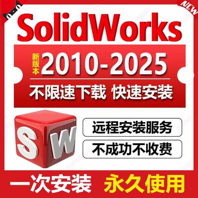 SW远程安装SolidWorks 2025 2024 2022 2020 2018 2017版软件安装
