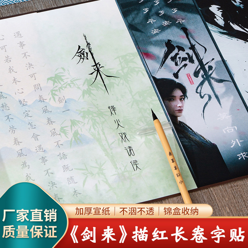 剑来经典语录描红卷轴送人收藏礼盒精装初学者零基础临摹毛笔字帖