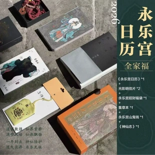 永乐宫日历全家福(日历+光栅+福袋+盖章本+山鬼钱+神仙志)