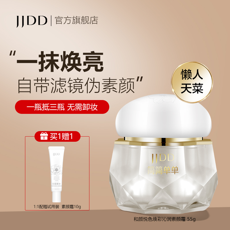 简简单单素颜霜隐形毛孔隔离