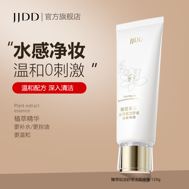简简单单臻萃赋活舒缓洁面啫喱温和不刺激洗面奶深层清洁敏感肌