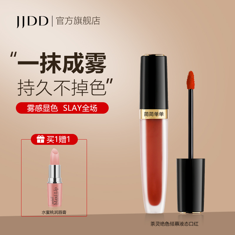 JJDD简简单单茶灵绝色倾慕液态口红唇釉女哑光雾面久不掉色不沾杯