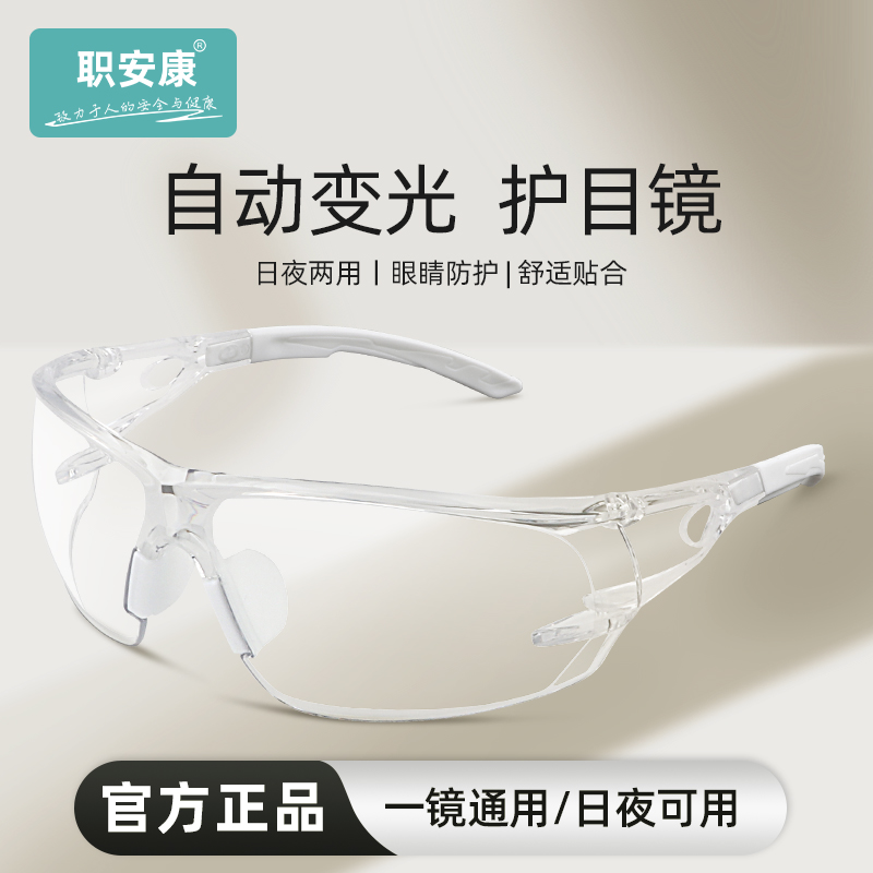 职安康变光护目镜防飞溅防风沙防灰尘不起雾电动车摩托车骑行眼镜