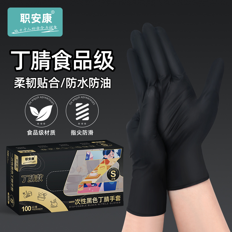 职安康一次性黑色丁腈手套