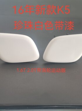适配16款起亚K5大灯清洗盖 喷水盖 前杠保险杠喷水嘴盖子全新配件