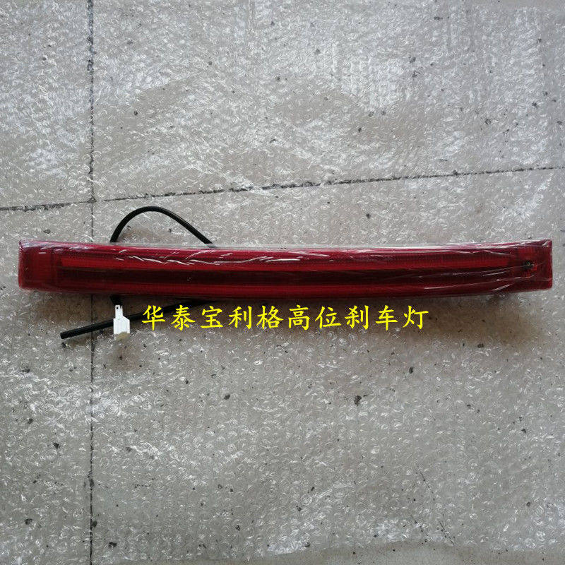 适用于华泰宝利格高位刹车灯 后尾翼灯 后刹车灯LED灯 全新配件