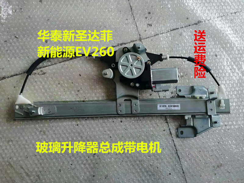 适用于华泰新圣达菲胜达菲升降器车窗摇机升降马达玻璃升降器全新