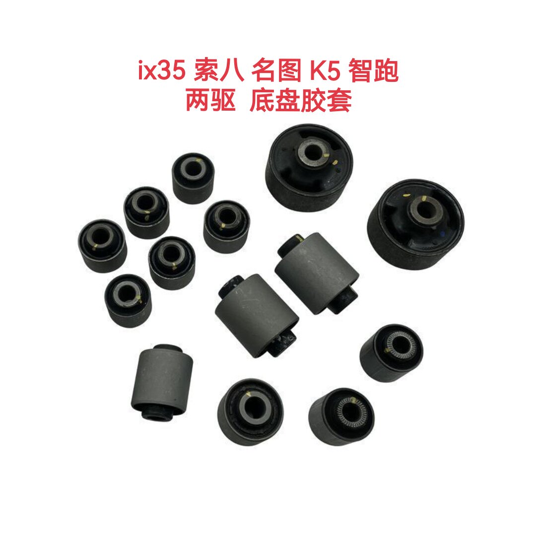 适配现代ix35索八名图智跑K5底盘胶套 悬挂胶套 拉杆胶套 衬套
