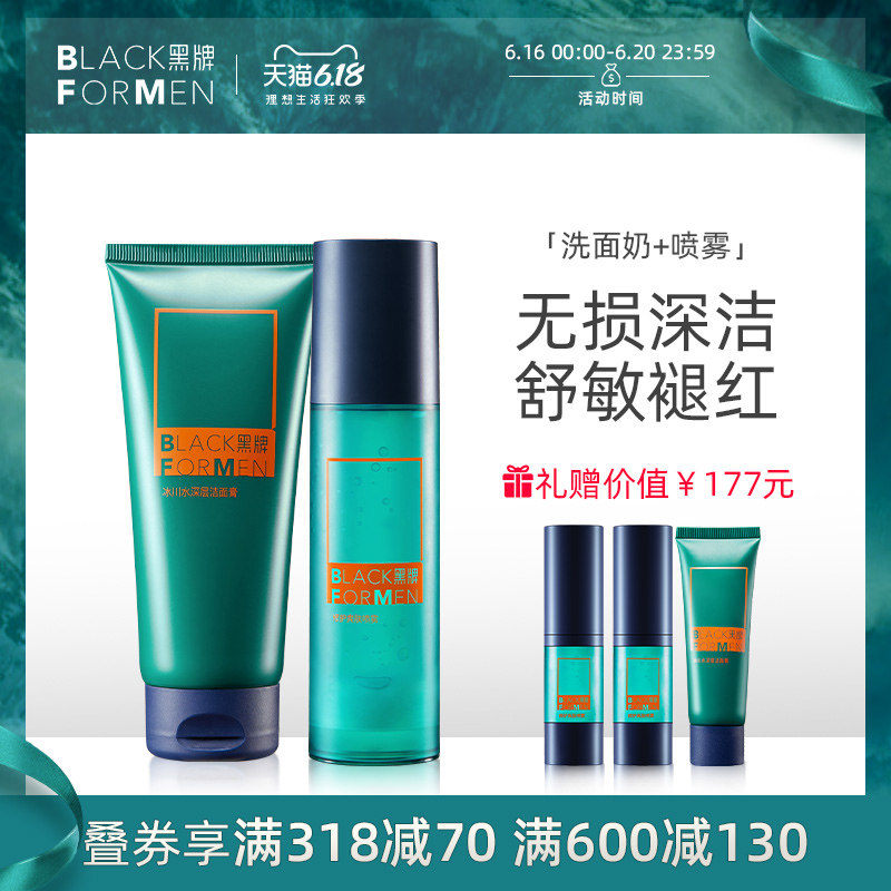 黑牌BlackforMen二件套冰川水洁面膏洗面奶男爽肤喷雾舒缓敏感肌