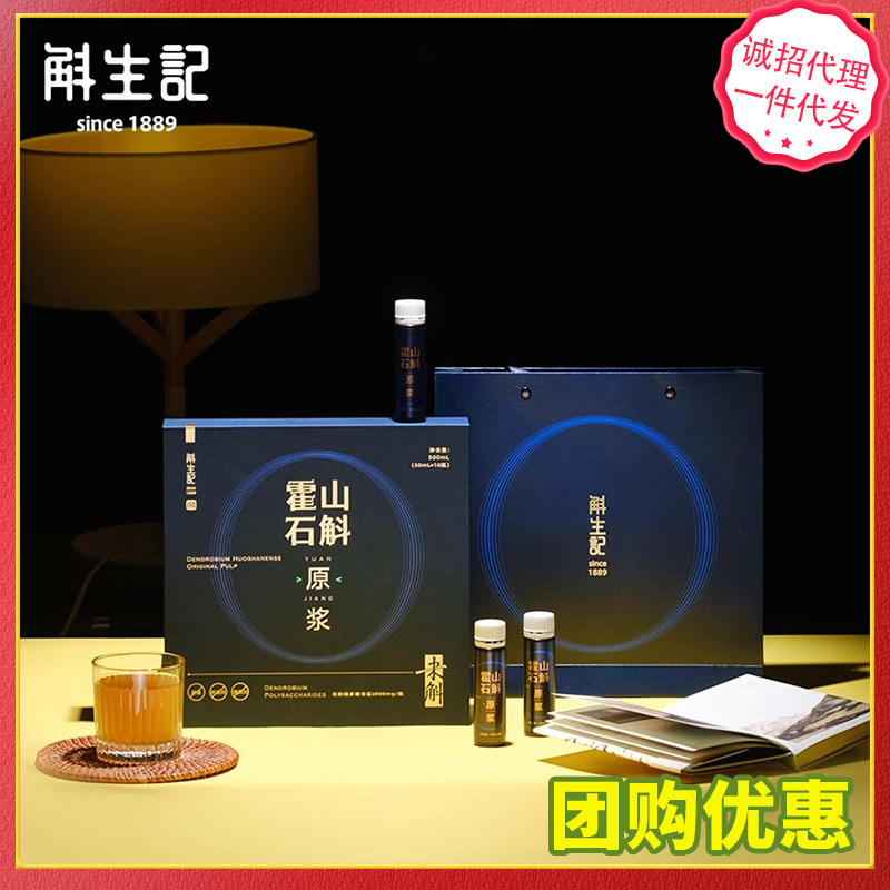 价格私聊斛生记霍山石斛原浆DHP滋补饮品石斛原浆礼盒50ml*10