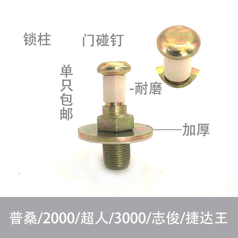 配桑塔纳2000超人3000志俊普桑新秀老捷达王门碰钉挺杆锁柱适