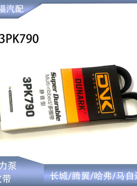 适配长城哈弗M1腾翼C10C30马自达凌傲汽车助力泵皮带3PK790配件