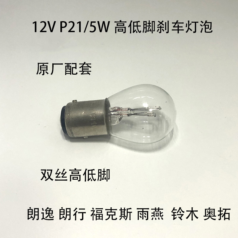 朗逸雨燕铃木刹车灯泡P21、5W12V