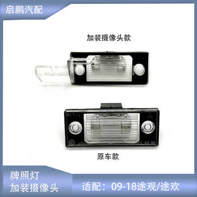 途观牌照灯加装摄像头款原车款