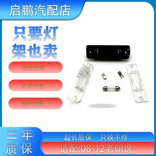 适配08-12款老朗逸牌照灯行李后备箱加装摄像头支架牌照灯罩灯壳