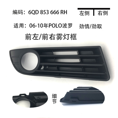 适配06-10款POLO劲情劲取老波罗雾灯框雾灯罩雾灯格栅下中网