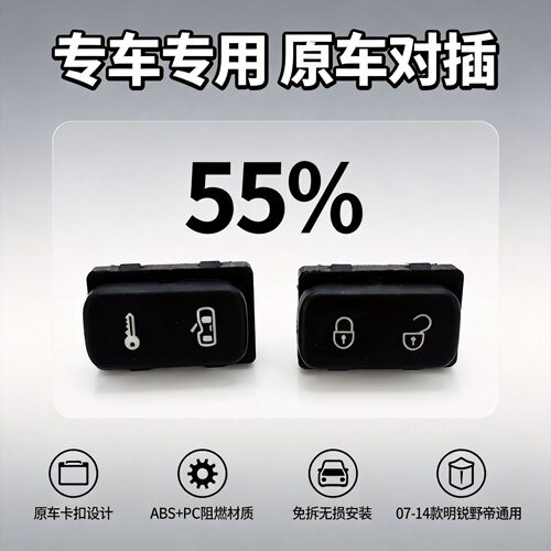 适配斯柯达明锐野帝中控门锁开关