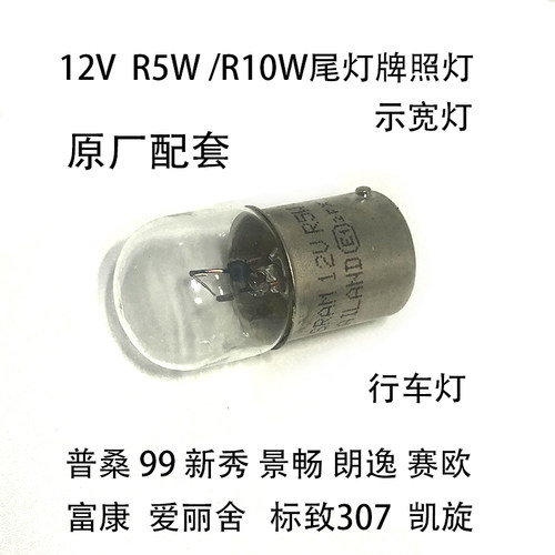 普桑朗逸赛欧尾灯行车灯灯泡