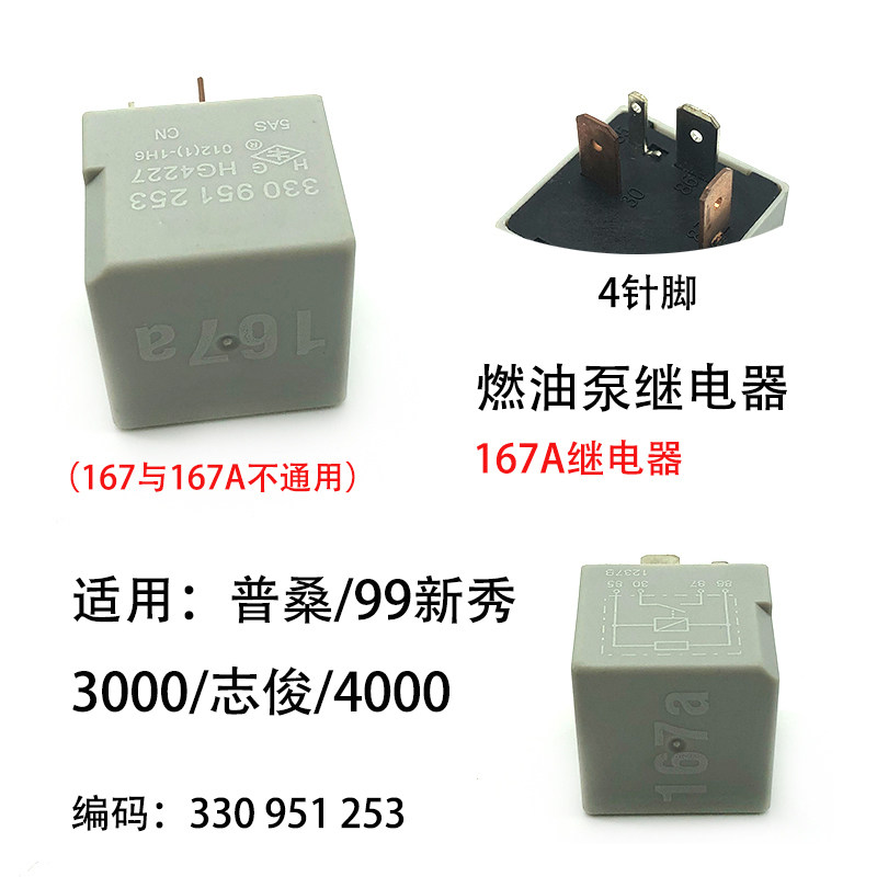 适配polo途安3000志俊4000普桑新秀167a燃油泵继电器汽油泵继电器