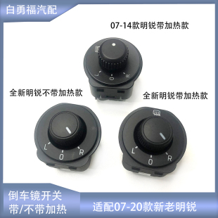 适配07 新老明锐倒车镜开关Octavia反光后视镜旋钮带不带加热 20款