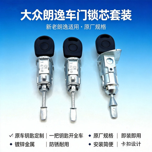 08-17款朗逸车门锁芯外拉手定制