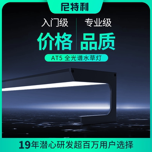尼特利鱼缸水草灯led全光谱照明专业级智能定时开关草缸爆藻灯at5