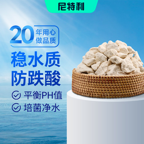 尼特利珊瑚石提升pH防跌调节水质
