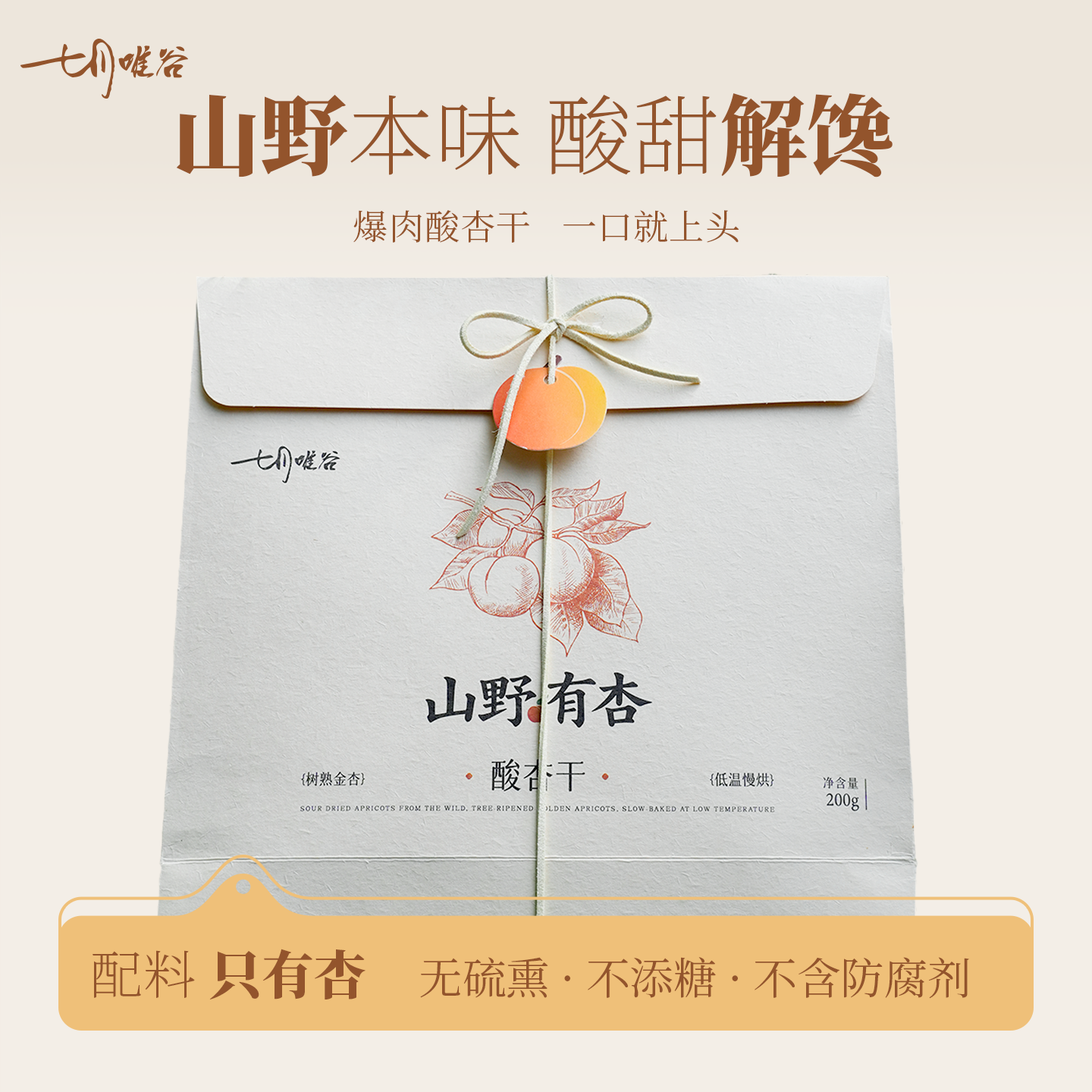 七月唯谷 山野本味酸杏干 孕妇零食 零添加 健康果干 杏脯