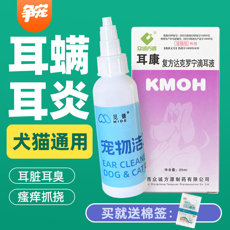 耳康滴耳液猫狗耳螨耳药细菌真菌马拉色菌中耳炎宠物耳螨药洗耳液