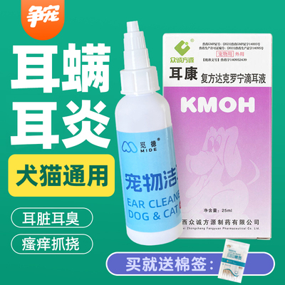 耳康滴耳液猫狗耳螨耳药细菌真菌马拉色菌中耳炎宠物耳螨药洗耳液