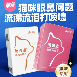 博莱得利滴眼液结膜炎喵鼻支觅德猫咪打喷嚏流鼻涕流泪鼻塞猫疱疹