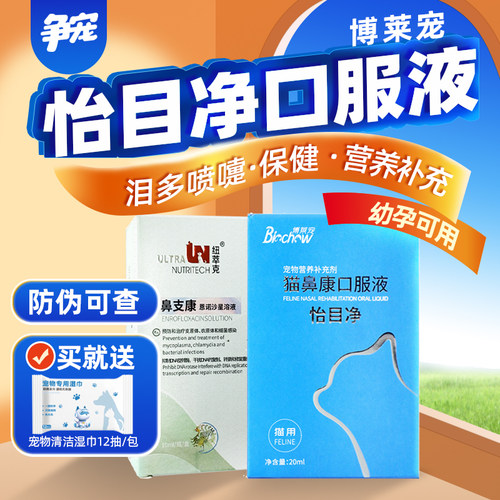 博莱得利博莱宠猫鼻康口服液纽萃克滴剂宠物猫滴眼液流泪鼻涕喷嚏