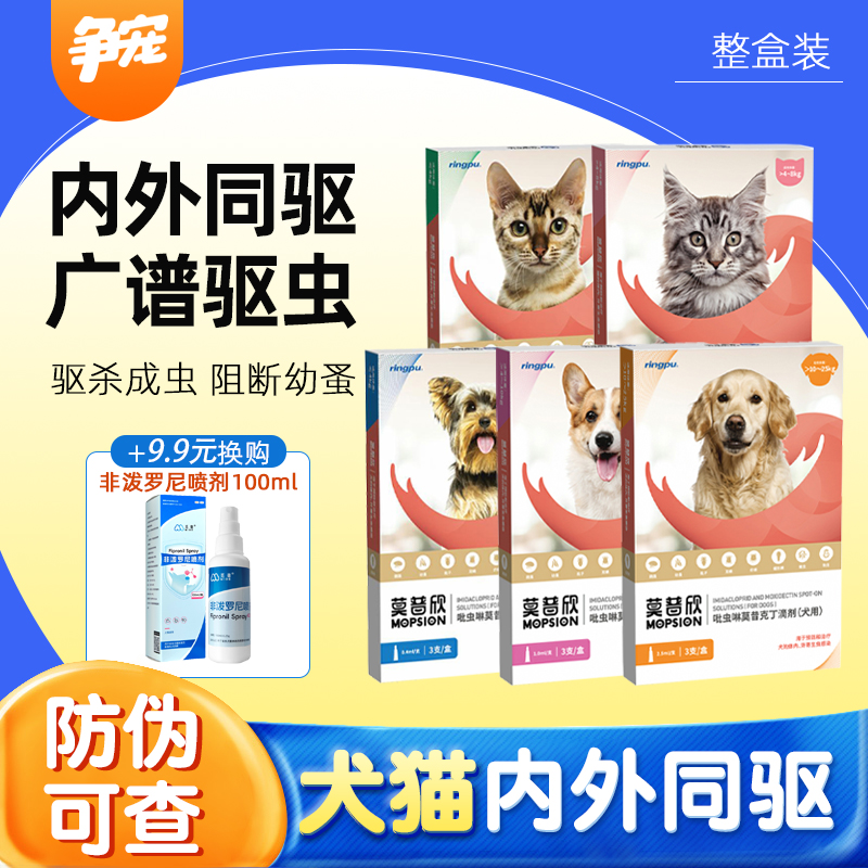 瑞普莫普欣猫咪狗狗体内外同驱