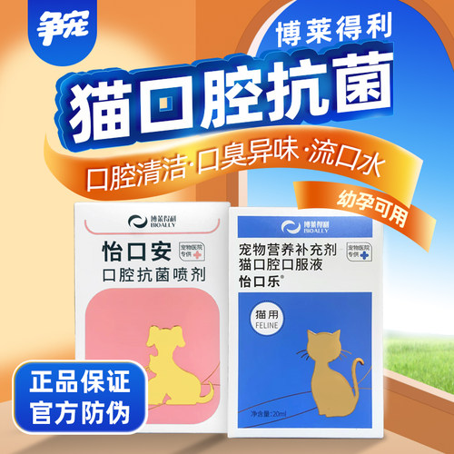 博莱得利怡口安口腔喷剂怡口乐猫口咽口服液猫杯状流口水牙龈红肿