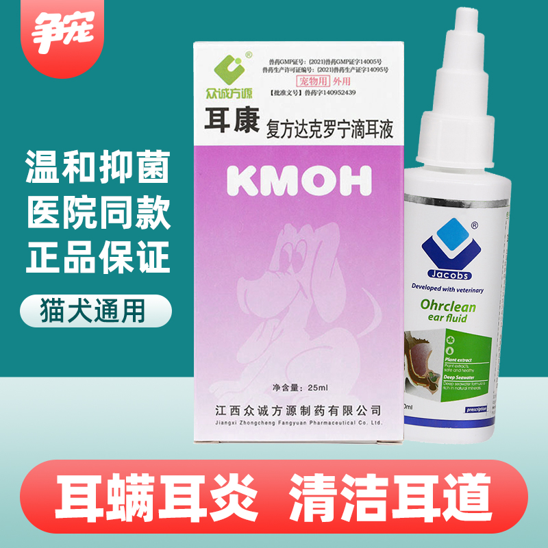 众诚方源犬猫耳螨真菌宠物耳药