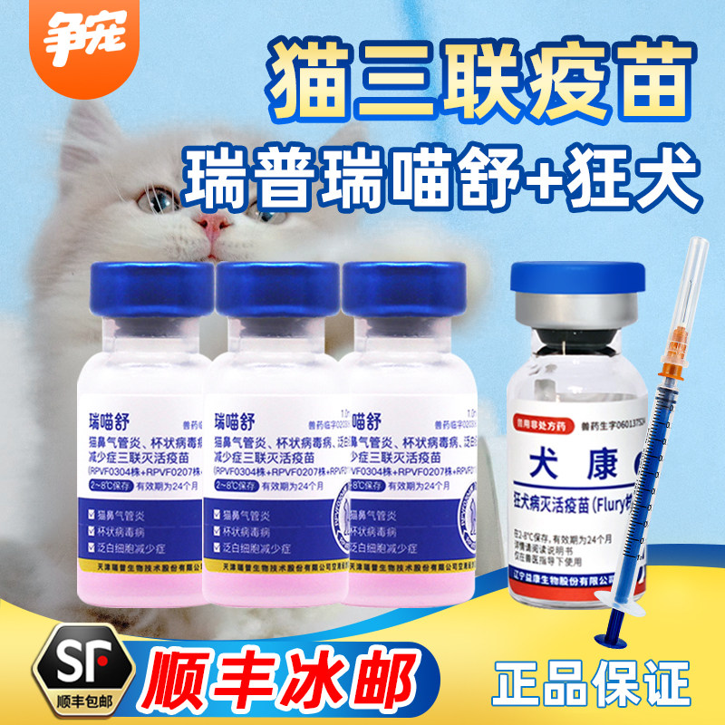 瑞普瑞喵舒猫三联灭活疫苗宠物疫苗猫瘟鼻支杯状结膜炎猫狂犬疫苗