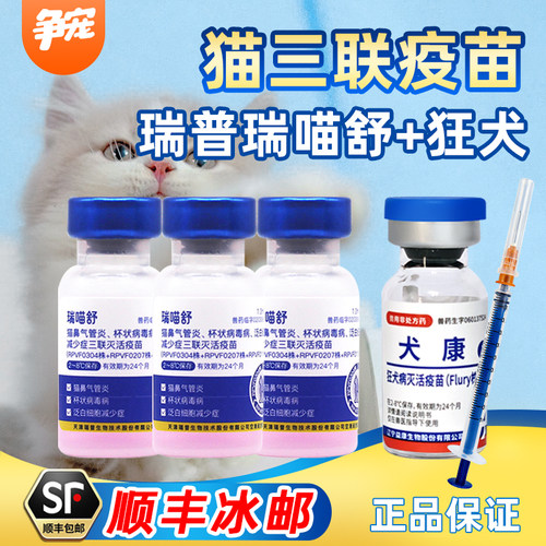 瑞普瑞喵舒猫三联灭活疫苗宠物疫苗猫瘟鼻支杯状结膜炎猫狂犬疫苗