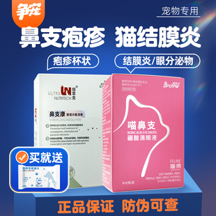 博莱得利博莱宠猫咪滴眼液结膜炎纽萃克猫鼻支打喷嚏流鼻涕流泪
