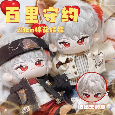 王者荣耀百里守约属性20cm棉花娃娃游戏周边可换装公仔玩偶送礼物