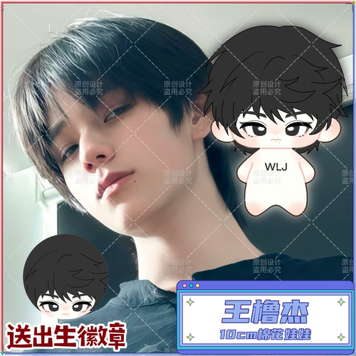 【原创】 王橹杰10cm棉花娃娃明星公仔TF四代可爱周边毛绒玩偶礼