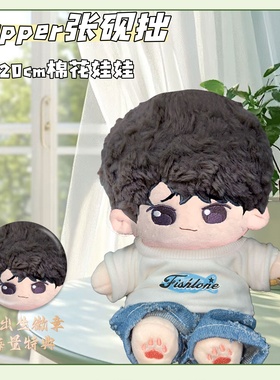Capper张砚拙属性20cm棉花娃娃毛绒玩偶可爱高颜值公仔闺蜜礼物
