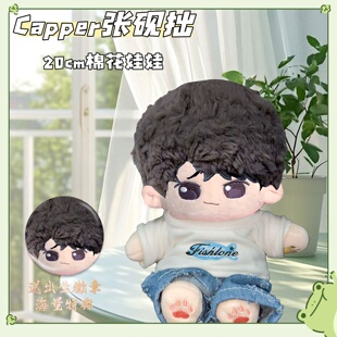 Capper张砚拙属性20cm棉花娃娃毛绒玩偶可爱高颜值公仔闺蜜礼物