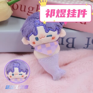 恋与深空祁煜属性8cm鱼尾棉花娃娃超小号可爱挂件钥匙扣超软挂饰