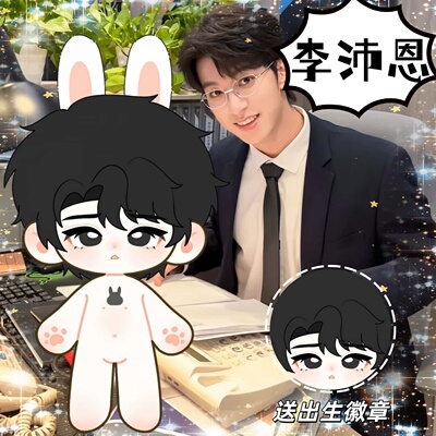 【原创】Desire4李沛恩属性20cm棉花娃娃明星同人周边换装玩偶