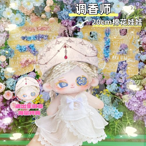 第五人格属性调香师棉花娃娃20cm可爱换装毛绒公仔玩偶送朋友礼物