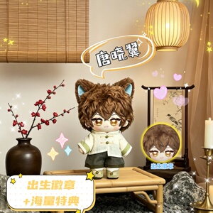 原创唐晓翼20cm棉花娃娃送礼